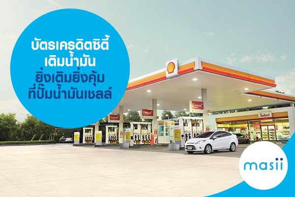บัตรเครดิตซิตี้ เติมน้ำมัน ยิ่งเติมยิ่งคุ้มที่ปั๊มน้ำมันเชลล์ บัตรเครดิตซิตี้ เติมน้ำมัน ยิ่งเติมยิ่งคุ้มที่ปั๊มน้ำมันเชลล์