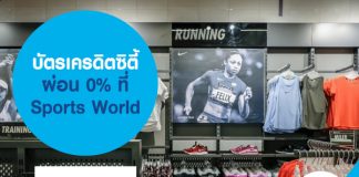 บัตรเครดิตซิตี้ ผ่อน 0% ที่ Sports World