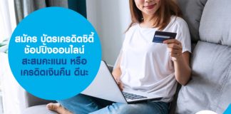 สมัคร บัตรเครดิตซิตี้ ช้อปปิ้งออนไลน์ สะสมคะแนน หรือ เครดิตเงินคืน ดีนะ