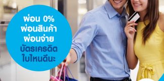 ผ่อน 0% ผ่อนสินค้า ผ่อนจ่าย บัตรเครดิต ใบไหนดีนะ