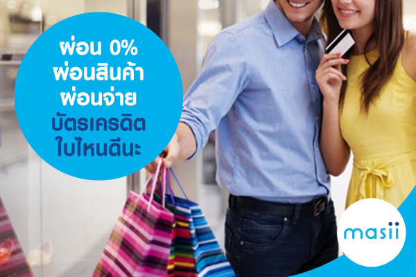 ผ่อน 0% ผ่อนสินค้า ผ่อนจ่าย บัตรเครดิต ใบไหนดีนะ ผ่อน 0% ผ่อนสินค้า ผ่อนจ่าย บัตรเครดิต ใบไหนดีนะ