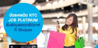 บัตรเครดิต KTC JCB PLATINUM รับส่วนลดทุกสัปดาห์ ที่ Shopee