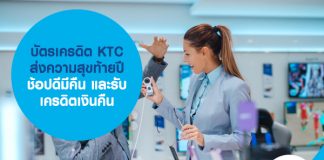 บัตรเครดิต KTC ส่งความสุขท้ายปี ช้อปดีมีคืน และรับเครดิตเงินคืน