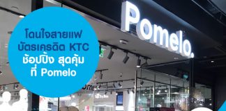 โดนใจสายแฟ บัตรเครดิต KTC ช้อปปิ้ง สุดคุ้ม ที่ Pomelo