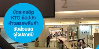 บัตรเครดิต KTC ช้อปปิ้งห้างสรรพสินค้า รับส่วนลดจุใจปลายปี