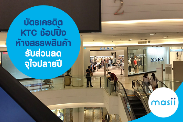 บัตรเครดิต KTC ช้อปปิ้งห้างสรรพสินค้า รับส่วนลดจุใจปลายปี บัตรเครดิต KTC ช้อปปิ้งห้างสรรพสินค้า รับส่วนลดจุใจปลายปี