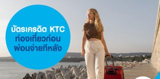 บัตรเครดิต KTC ท่องเที่ยวก่อน ผ่อนจ่ายทีหลัง