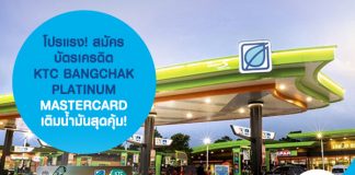 โปรแรง! สมัคร บัตรเครดิต KTC BANGCHAK PLATINUM MASTERCARD เติมน้ำมันสุดคุ้ม!