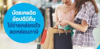 บัตรเครดิต ช้อปดีมีคืน ใช้จ่ายคล่องตัว ลดหย่อนภาษี