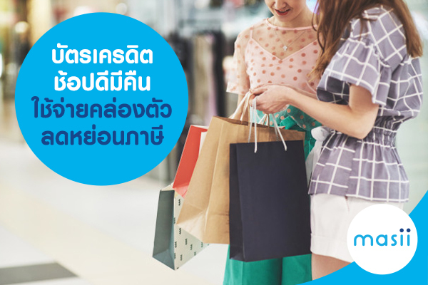 บัตรเครดิต ช้อปดีมีคืน ใช้จ่ายคล่องตัว ลดหย่อนภาษี บัตรเครดิต ช้อปดีมีคืน ใช้จ่ายคล่องตัว ลดหย่อนภาษี