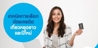 เทคนิคการเลือกบัตรเครดิต เที่ยวหยุดยาว และปีใหม่