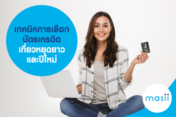 เทคนิคการเลือกบัตรเครดิต เที่ยวหยุดยาว และปีใหม่ เทคนิคการเลือกบัตรเครดิต เที่ยวหยุดยาว และปีใหม่