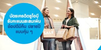 บัตรเครดิตยูโอบี รับคะแนนสะสมเพิ่ม ช้อปดีมีคืน ปลายปี แบบคุ้ม ๆ