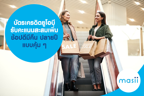 บัตรเครดิตยูโอบี รับคะแนนสะสมเพิ่ม ช้อปดีมีคืน ปลายปี แบบคุ้ม ๆ บัตรเครดิตยูโอบี รับคะแนนสะสมเพิ่ม ช้อปดีมีคืน ปลายปี แบบคุ้ม ๆ