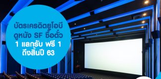 บัตรเครดิตยูโอบี ดูหนัง SF ซื้อตั๋ว 1 แลกรับฟรี 1 ถึงสิ้นปี 63
