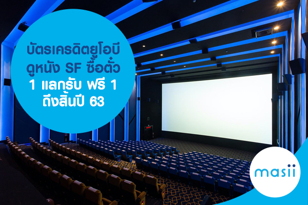 บัตรเครดิตยูโอบี ดูหนัง SF ซื้อตั๋ว 1 แลกรับฟรี 1 ถึงสิ้นปี 63 บัตรเครดิตยูโอบี ดูหนัง SF ซื้อตั๋ว 1 แลกรับฟรี 1 ถึงสิ้นปี 63