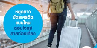 หยุดยาว บัตรเครดิต แบบไหน ตอบโจทย์สายท่องเที่ยว