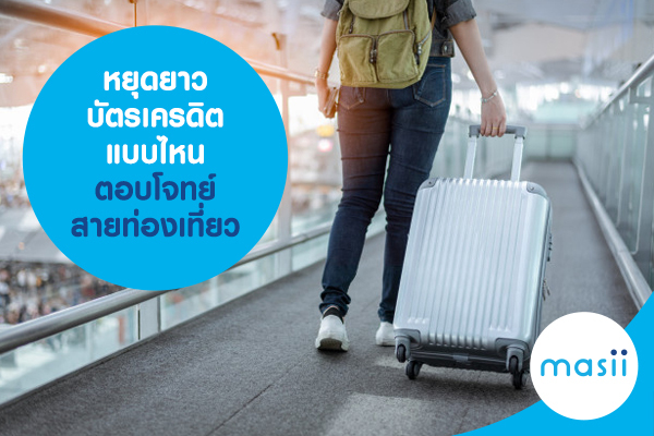 หยุดยาว บัตรเครดิต แบบไหน ตอบโจทย์สายท่องเที่ยว หยุดยาว บัตรเครดิต แบบไหน ตอบโจทย์สายท่องเที่ยว
