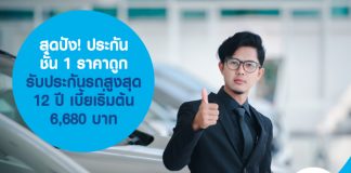สุดปัง! ประกันชั้น 1 ราคาถูก รับประกันรถสูงสุด 12 ปี เบี้ยเริ่มต้น 6,680 บาท