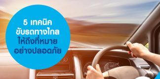 5 เทคนิคขับรถทางไกล ให้ถึงที่หมายอย่างปลอดภัย