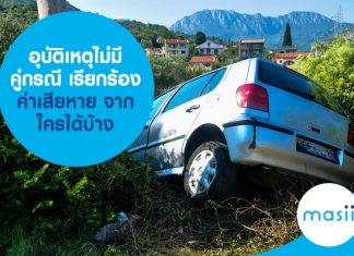 อุบัติเหตุไม่มีคู่กรณี เรียกร้องค่าเสียหายจากใครได้บ้าง อุบัติเหตุไม่มีคู่กรณี เรียกร้องค่าเสียหายจากใครได้บ้าง