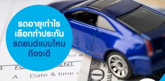 รถอายุเท่าไร เลือกทำประกันรถยนต์แบบไหนถึงจะดี