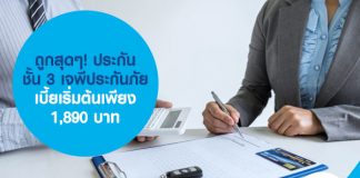 ถูกสุดๆ! ประกันชั้น 3 เจพีประกันภัย เบี้ยเริ่มต้นเพียง 1,890 บาท