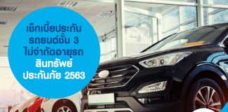 เช็กเบี้ยประกันรถยนต์ชั้น 3 ไม่จำกัดอายุรถ สินทรัพย์ประกันภัย 2563