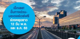 เช็กเลย! ขึ้นทางด่วน-มอเตอร์เวย์ฟรี ช่วงหยุดยาว 12 วัน พ.ย และ ธ.ค. 63