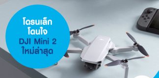 โดรนเล็ก โดนใจ DJI Mini 2 ใหม่ล่าสุด!
