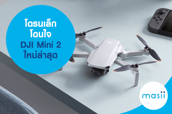 โดรนเล็ก โดนใจ DJI Mini 2 ใหม่ล่าสุด! โดรนเล็ก โดนใจ DJI Mini 2 ใหม่ล่าสุด!