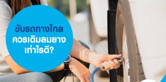 ขับรถทางไกล ควรเติมลมยางเท่าไรดี