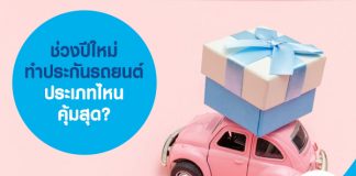 ช่วงปีใหม่ ทำประกันรถยนต์ประเภทไหน คุ้มสุด?