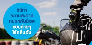 วิธีทำความสะอาดหมวกกันน็อค แบบง่ายๆ ไร้กลิ่นอับ