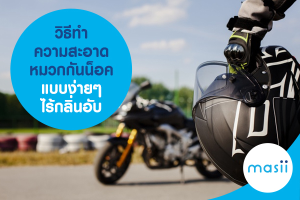 วิธีทำความสะอาดหมวกกันน็อค แบบง่ายๆ ไร้กลิ่นอับ วิธีทำความสะอาดหมวกกันน็อค แบบง่ายๆ ไร้กลิ่นอับ