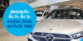 ส่องประกันชั้น 2+ ชั้น 3+ รถยุโรป อินทรประกันภัย 2563