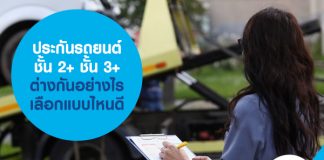 ประกันรถยนต์ชั้น 2+ ชั้น 3+ ต่างกันอย่างไร เลือกแบบไหนดี