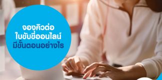 จองคิวต่อใบขับขี่ออนไลน์ มีขั้นตอนอย่างไร