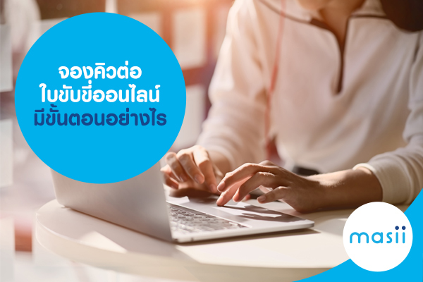 จองคิวต่อใบขับขี่ออนไลน์ มีขั้นตอนอย่างไร จองคิวต่อใบขับขี่ออนไลน์ มีขั้นตอนอย่างไร