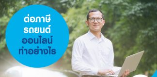 ต่อภาษีรถยนต์ออนไลน์ ทำอย่างไร