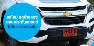 รถใหม่ รถป้ายแดง เคลมประกันรถยนต์ได้ไหม ทำอย่างไร