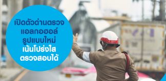 เปิดตัวด่านตรวจแอลกอฮอล์รูปแบบใหม่ เน้นโปร่งใส ตรวจสอบได้