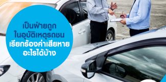 เป็นฝ่ายถูกในอุบัติเหตุรถชน เรียกร้องค่าเสียหายอะไรได้บ้าง