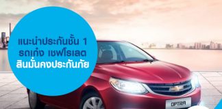 แนะนำประกันชั้น 1 รถเก๋ง เชฟโรเลต สินมั่นคงประกันภัย