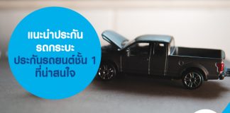แนะนำประกันรถกระบะ ประกันรถยนต์ชั้น 1 ที่น่าสนใจ