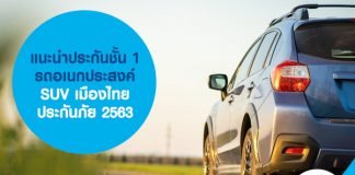 แนะนำประกันชั้น 1 รถอเนกประสงค์ SUV เมืองไทยประกันภัย 2563
