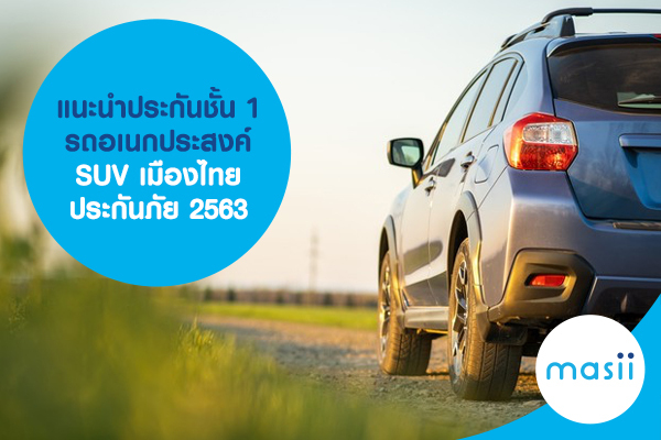 แนะนำประกันชั้น 1 รถอเนกประสงค์ SUV เมืองไทยประกันภัย 2563 แนะนำประกันชั้น 1 รถอเนกประสงค์ SUV เมืองไทยประกันภัย 2563