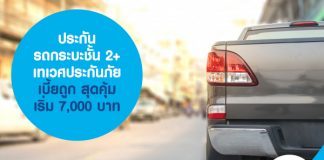 ประกันรถกระบะ ชั้น 2+ เทเวศประกันภัย เบี้ยถูก สุดคุ้ม เริ่มต้น 7,000 บาท