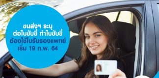 ขนส่งฯ ระบุ ต่อใบขับขี่ ทำใบขับขี่ ต้องใช้ใบรับรองแพทย์ เริ่ม 19 ก.พ. 64
