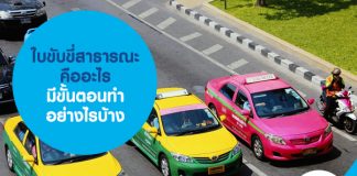 ใบขับขี่สาธารณะ คืออะไร มีขั้นตอนทำอย่างไรบ้าง